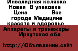 Инвалидная коляска. Новая. В упаковке. › Цена ­ 12 000 - Все города Медицина, красота и здоровье » Аппараты и тренажеры   . Иркутская обл.